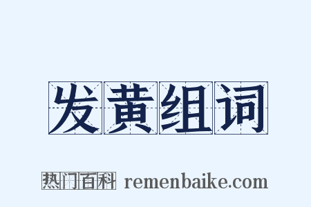发黄组词是什么意思的图片